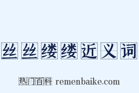 丝丝缕缕近义词是什么意思的图片